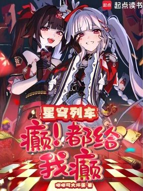星穹列车：癫，都给我癫！在线阅读