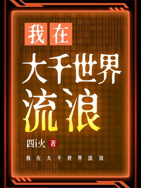 我在大千世界流浪在线阅读