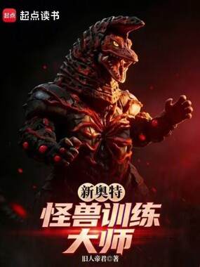 新奥特:怪兽训练大师在线阅读