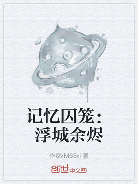 记忆囚笼：浮城余烬在线阅读