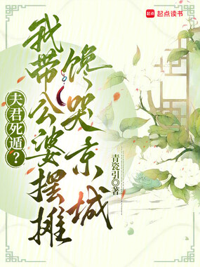 夫君死遁？我带公婆摆摊馋哭京城在线阅读