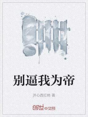 别逼我为帝在线阅读