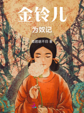 金铃儿为奴记在线阅读
