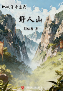 地域传奇系列：野人山