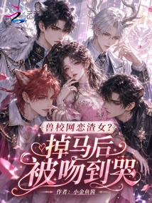 兽校网恋渣女？掉马后被吻到哭 封面
