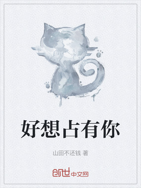 好想占有你在线阅读