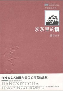 炭灰里的鎮