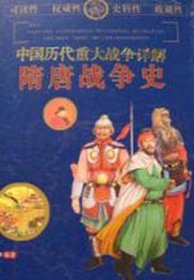隋唐戰爭史