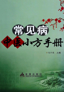 常見病中醫小方手冊