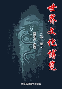 世界文化博覽（第一冊）