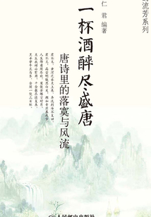 一杯酒醉盡盛唐:唐詩(shī)里的落寞與風(fēng)流