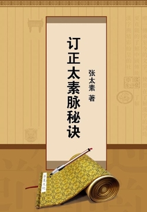 訂正太素脈秘訣