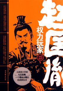 權力玩家趙匡胤