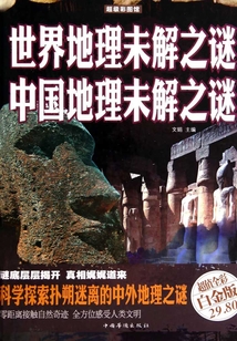 世界地理未解之謎 中國地理未解之謎(彩圖精裝)