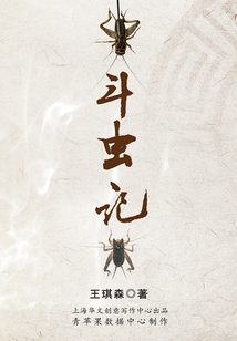 斗蟲記