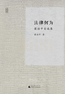 法律何為：梁治平自選集