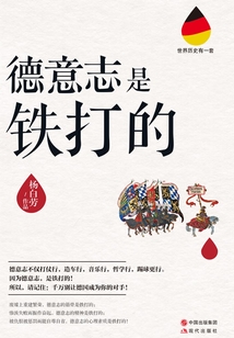 德意志是鐵打的