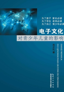 電子文化對青少年兒童的影響