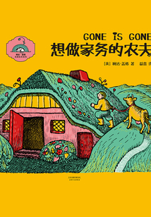 想做家務的農夫