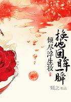 傾盡浮生妝 換他回眸一瞬在線閱讀