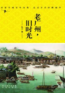 老廣州，舊時光
