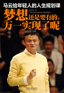 馬云給年輕人的人生規(guī)劃課:夢想還是要有的,萬一實現(xiàn)了呢