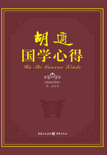 胡適國學心得（精編插圖版）