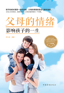 父母的情緒影響孩子的一生