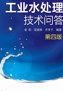 工業(yè)水處理技術(shù)問(wèn)答