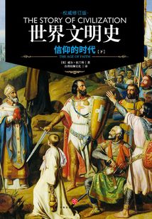 世界文明史：信仰的時代（下）