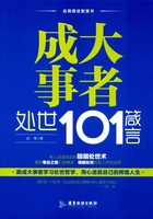 成大事者处世101箴言在线阅读