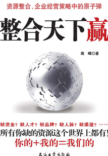整合天下贏
