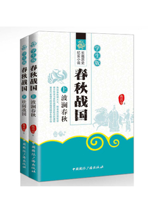 春秋戰國·學生版（全集）