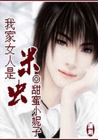 我家女人是米蟲(chóng)在線閱讀