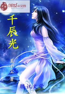 千辰光