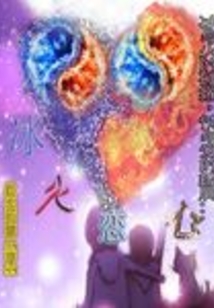 冰火恋心