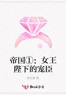 帝國①：女王陛下的寵臣