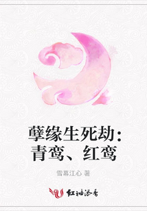 孽緣生死劫:青鸞、紅鸞