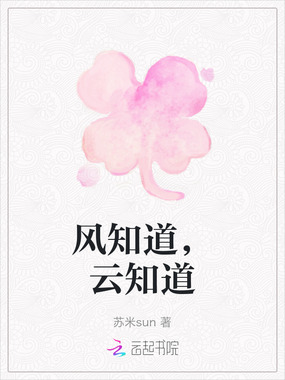 风知道，云知道在线阅读