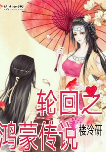 輪回之鴻蒙傳說(shuō)