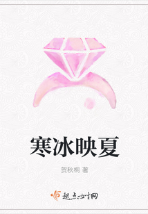寒冰映夏