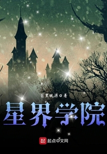 星界学院 cover