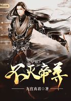 萬界不滅帝尊在線閱讀