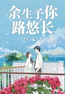 余生予你路悠長