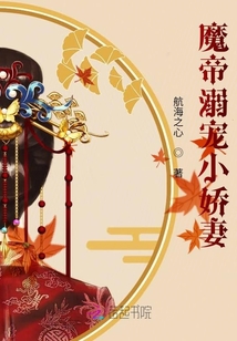 魔帝溺寵小嬌妻