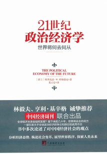 21世紀(jì)政治經(jīng)濟(jì)學(xué)