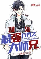 萬界之最強大師兄在線閱讀