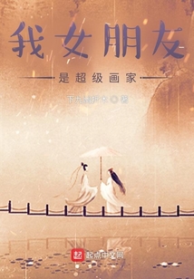 我女朋友是超級畫家