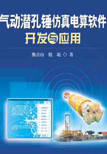 氣動潛孔錘仿真電算軟件開發與應用