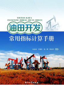 油田開發(fā)常用指標計算手冊